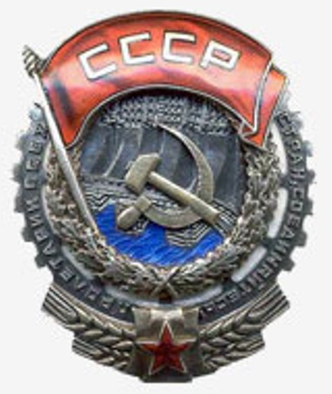 Орден трудового Красного Знамени